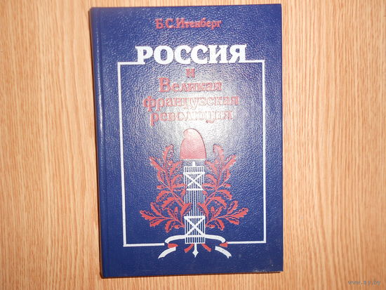 Итенберг Б.С. Россия и Великая французская революция