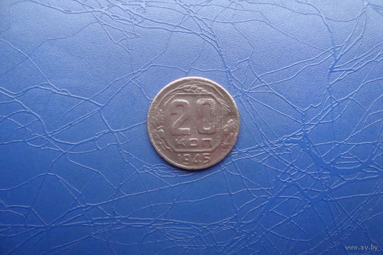 20 копеек 1945                                    (290)