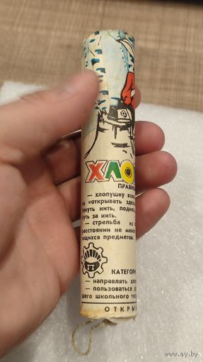 Хлопушка новогодняя СССР целая