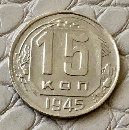 15 копеек 1945 года.