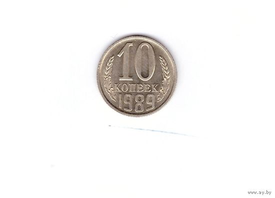 10 копеек 1989. Возможен обмен