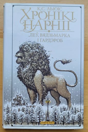 Хронікі Нарніі Леў Вядзьмарка і Гардэроб К.С.Льюіс хронiкi Нарнii
