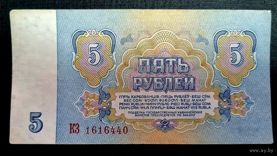 СССР. 5 рублей 1961 год. Серия КЗ 1616440