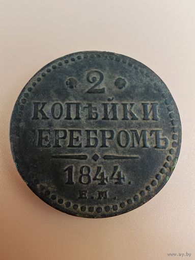 2 копейки серебром 1844 Николай | ЕМ