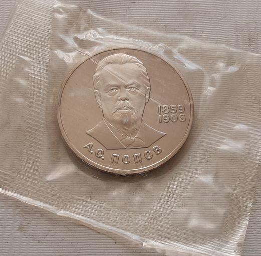 1 рубль 1984 г. Попов (новодел 1988 г.)