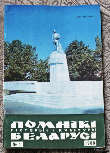 Помнiкi гiсторыi i культуры Беларусi. номер 1 1988