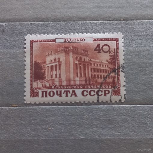 СССР.1949г. Клинический санаторий.