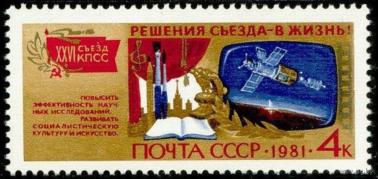 Решения съезда в жизнь! СССР 1981 год 1 марка