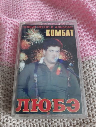 Кассета  Любэ. Комбат. Полный альбом.