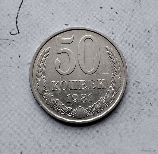 50 копеек 1981 года СССР.