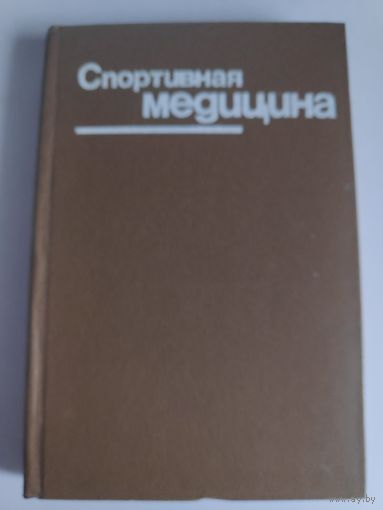 Спортивная медицина (Руководство для врачей).