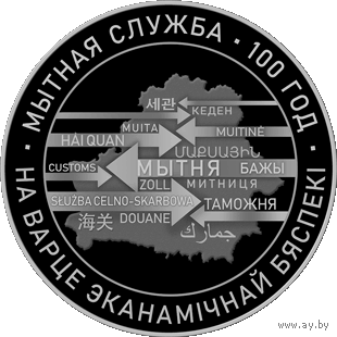 Таможенная служба Беларуси. 100 лет. 1 рубль.