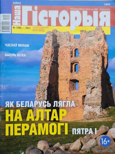 Наша Гісторыя 7 2021