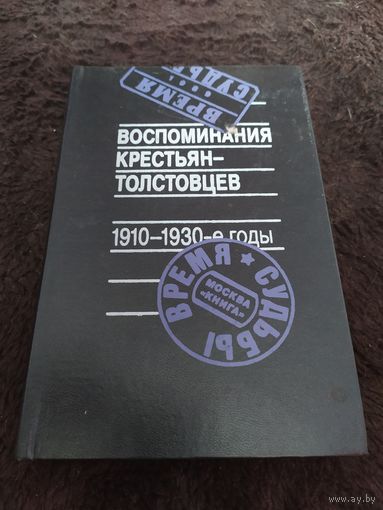 Воспоминания крестьян-толстовцев. 1910-1930-е годы