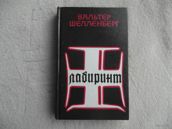 Шелленберг В. Лабиринт. Мемуары гитлеровского разведчика. М. Дом Бируни. 1991г.