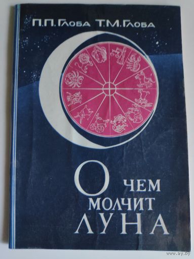П. П. Глоба, Т. М. Глоба. О чем молчит луна.