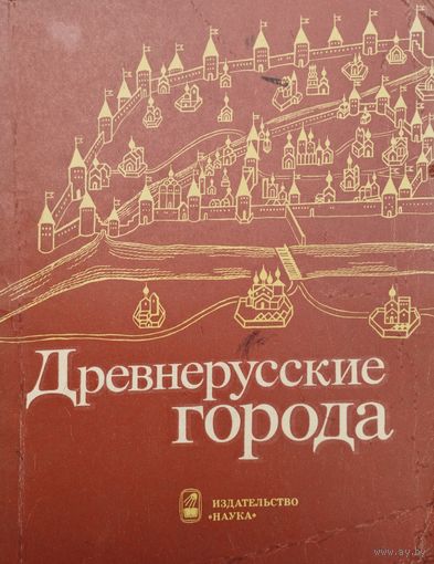 В. В. Седов "Древнерусские города"