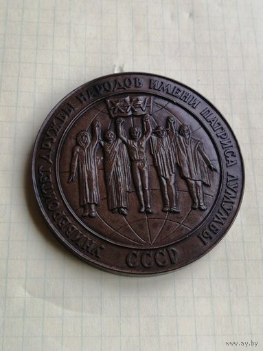 Настольная медаль Университет дружбы народов им. Патриса Лумумбы мон.двор.