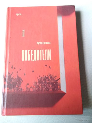 Победители. Проза, поэзия, публицистика. С АВТОГРАФОМ АВТОРА. /60