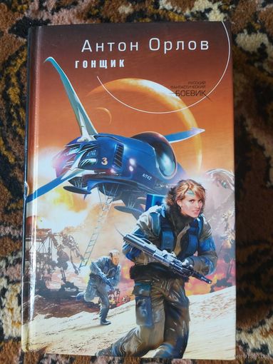 Антон Орлов  Гонщик