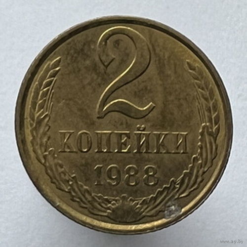 2 копейки 1988 года