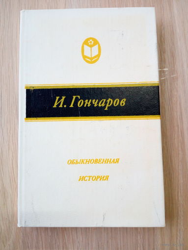 Иван Гончаров. Обыкновенная история