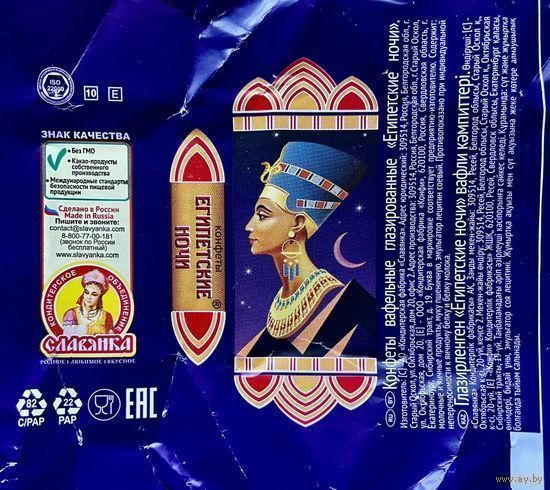 Фантик/обертка от конфеты "Египетские ночи" Россия Кондитерское Объединение "Словянка"