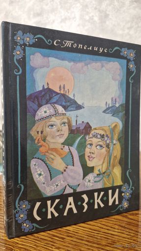 Сказки Топелиуса