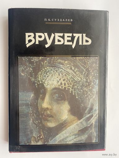 Суздалев П.  Врубель.  1991г.