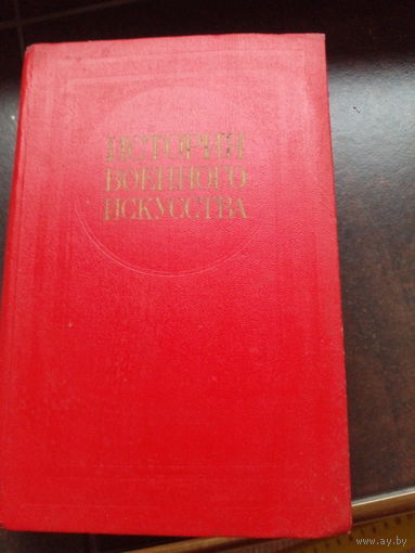 История военного искусства 1984
