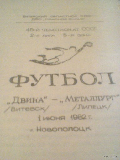 01.06.1982--Двина Витебск--Металлург Липецк--тираж 400 штук