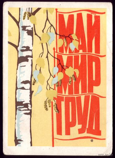 1963 год А.Игонин Мир Май Труд