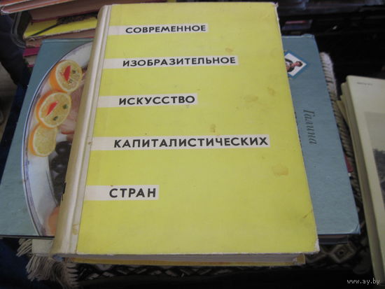 Современное изобразительное искусство капиталистических стран. 1961 г.