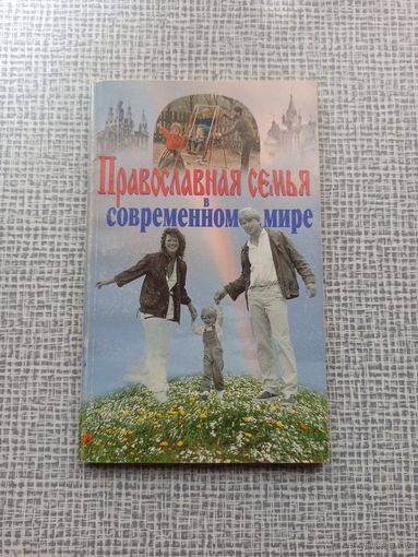 Православная семья в современном мире | Мягкая обложка, 193 страницы