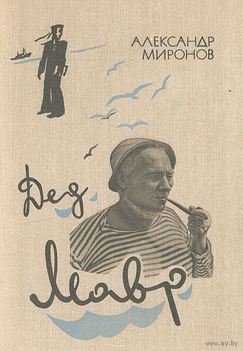 Александр Миронов. Дед Мавр