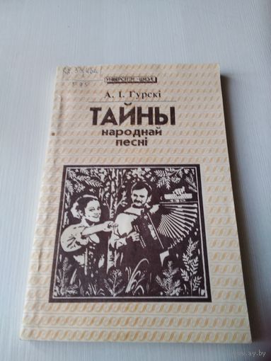 Тайны народнай песнi. /75