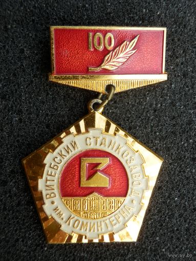 Витебск Станкозавод им Коминтерна 100 лет (1882-1982) - состояние
