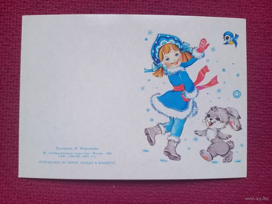 С Новым Годом! Фирсанова 1986 г. Двойная. Чистая. Мини.