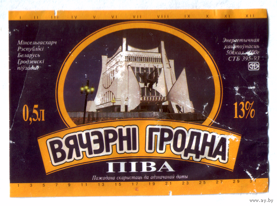 Этикетка пива Вечерний Гродно Гродненский ПЗ б/у М574
