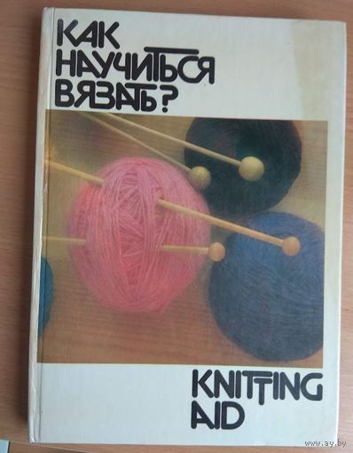 Как научится вязать   (223 стр. ) Латвия 1992