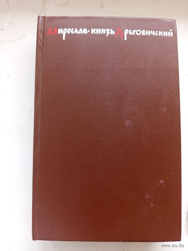 Мирослав князь дреговичский