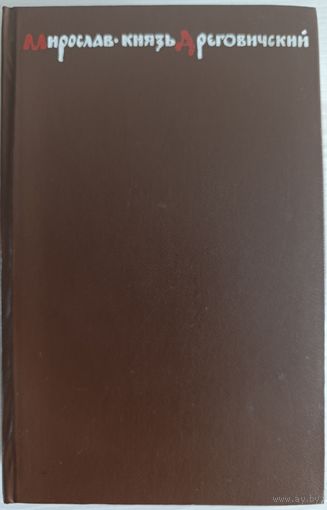 Мирослав князь дреговичский ( в этом исполнение тираж 28.000)