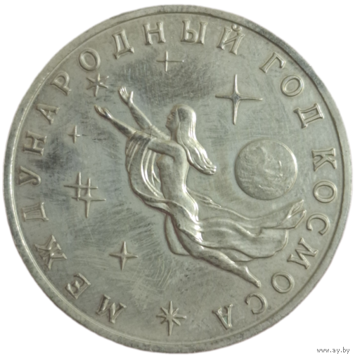 Три рубля 1992 Международный год космоса