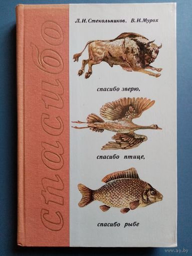 Спасибо зверю, птице, рыбе.. Леонид Стекольников, Валерий Мурох