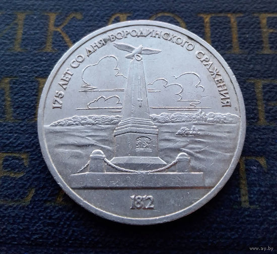1 рубль 1987 г. 175 лет Бородино. Обелиск #14