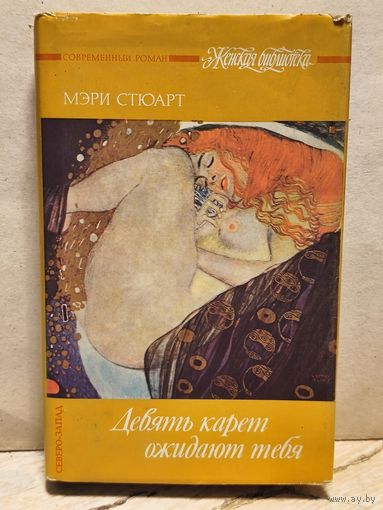 Стюарт Мэри - Девять карет ожидают тебя