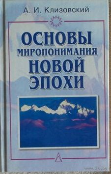 Клизовский А.  Основы миропонимания Новой Эпохи./М.: ФАИР-ПРЕСС  2000г.