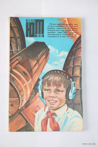 Юный техник 10 1985