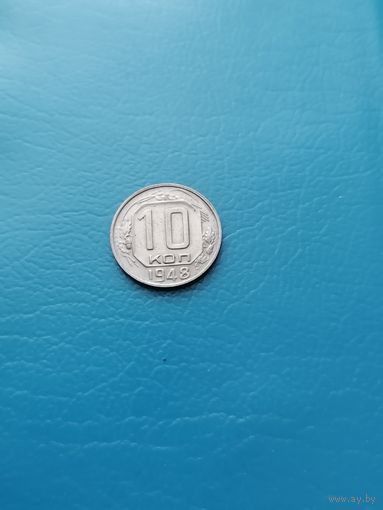 10 копеек 1948 год (сохран альбомная)