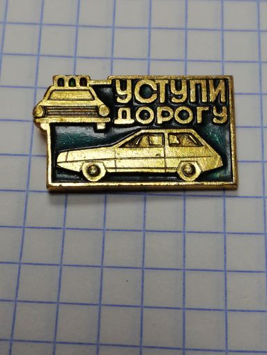 Уступи дорогу.